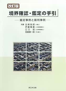 土地家屋調査士実務本2冊セット「官民境界確定の実務」+「境界確認・鑑定の手引き」 土地家屋調査士実務本2冊セット「官民境界確定の実務」+「境界